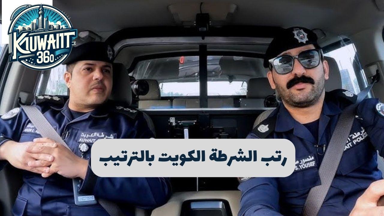 رتب الشرطة الكويت بالترتيب والرواتب 2025