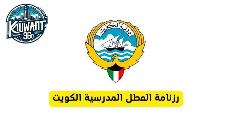 رزنامة العطل المدرسية الكويت