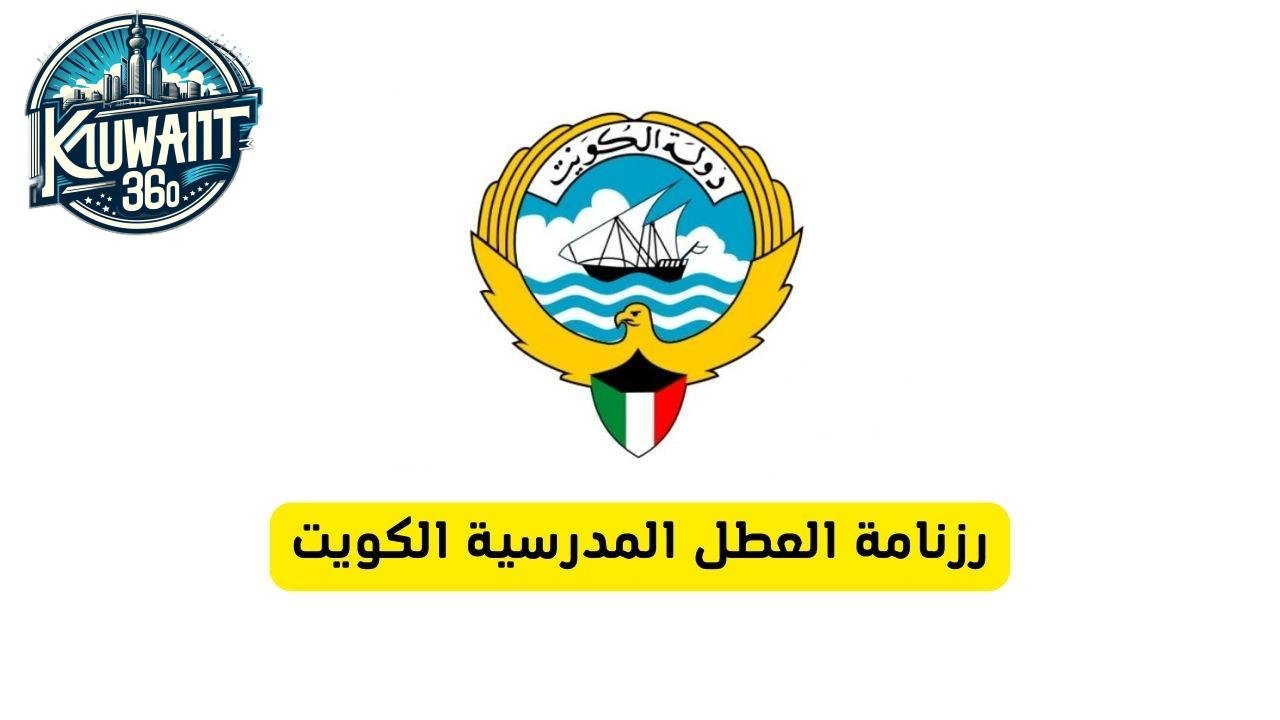 رزنامة العطل المدرسية الكويت
