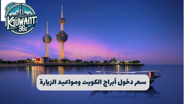 سعر دخول أبراج الكويت ومواعيد الزيارة