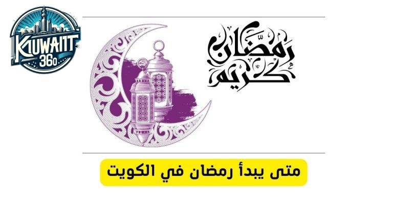 موعد شهر رمضان في الكويت 2025 بدايته ونهايته