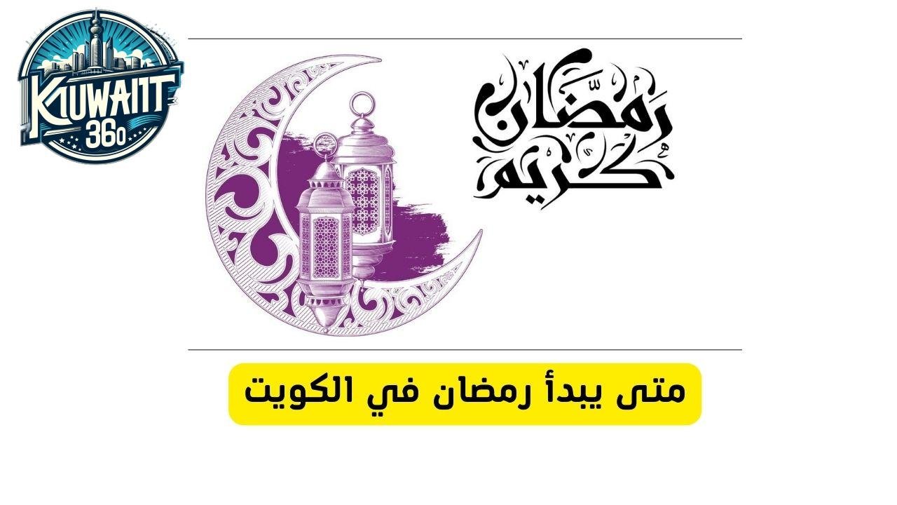 موعد شهر رمضان في الكويت 2025 بدايته ونهايته