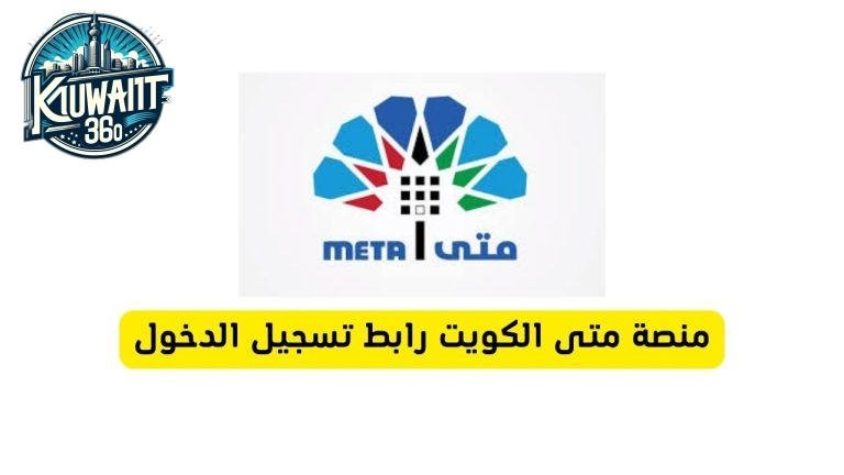 منصة متى الكويت رابط تسجيل الدخول