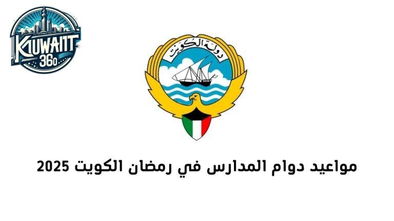 مواعيد دوام المدارس في رمضان الكويت 2025