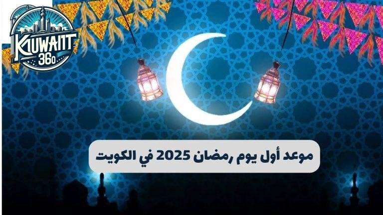 موعد أول يوم رمضان 2025 في الكويت