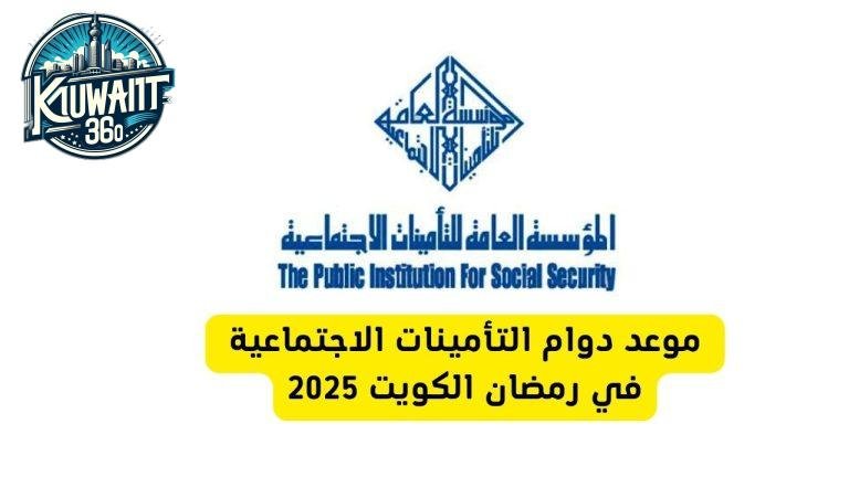 دوام التأمينات الاجتماعية في رمضان الكويت