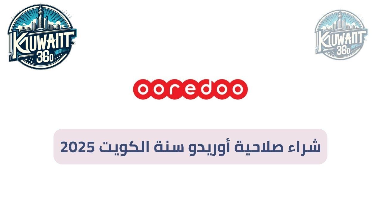 شراء صلاحية أوريدو سنة الكويت 2025
