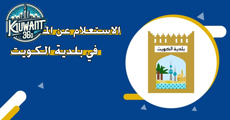 الاستعلام عن المعاملات الحكومية الكويت