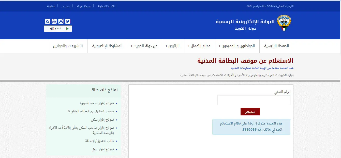 الاستعلام عن جاهزية البطاقة المدنية
